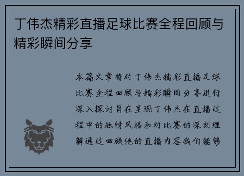丁伟杰精彩直播足球比赛全程回顾与精彩瞬间分享