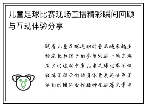 儿童足球比赛现场直播精彩瞬间回顾与互动体验分享
