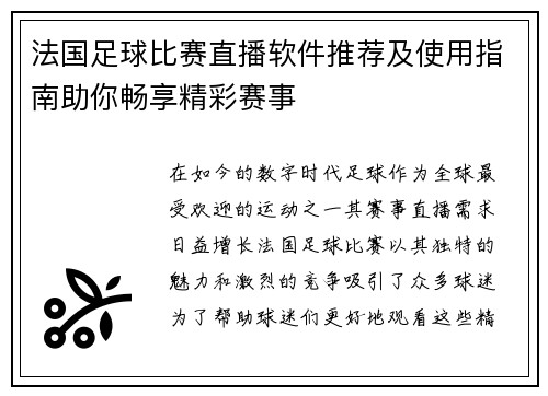 法国足球比赛直播软件推荐及使用指南助你畅享精彩赛事