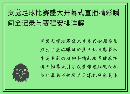 贡觉足球比赛盛大开幕式直播精彩瞬间全记录与赛程安排详解
