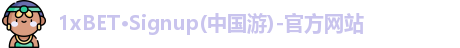 1xBET体育官网